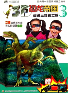 3D恐龙帝国(3超强三维视觉版)/3D帝国系列 博库网