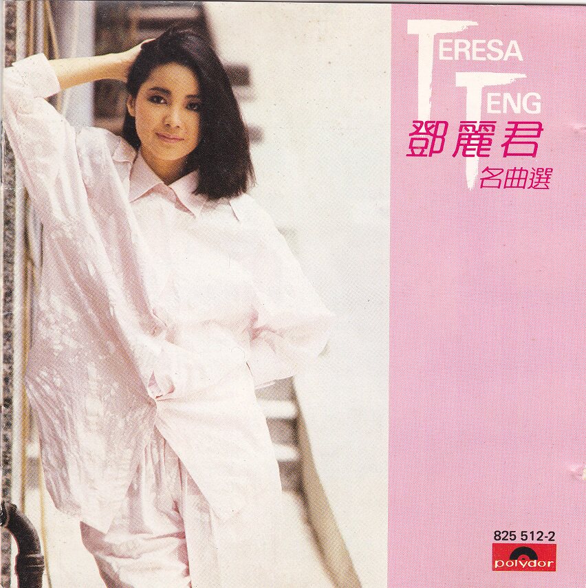 邓丽君名曲选- Top 100件邓丽君名曲选- 2026年5月更新- 淘宝Taobao｜天
