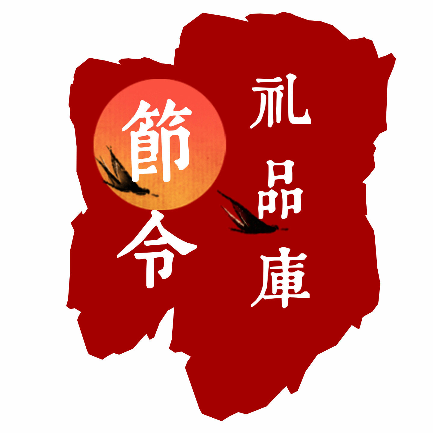 节令礼品库企业店的LOGO