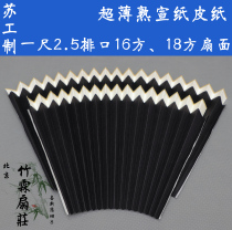 One foot 2 5 row mouth 16 square 18 square Su Gong ultra-thin black and white cooked propaganda paper fan surface cutting can be used for shovel