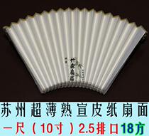 Su Gong upgraded 10 inch (one foot) 2 5 row mouth 18 square Suzhou ultra-thin cooked propaganda leather paper folding fan blank fan