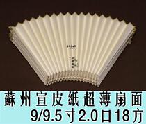 New upgrade 9-9 5 inch 2 0 row mouth 18 square Su Gong chao thin double-sided full familiar Xuanzheng leather paper painting fan