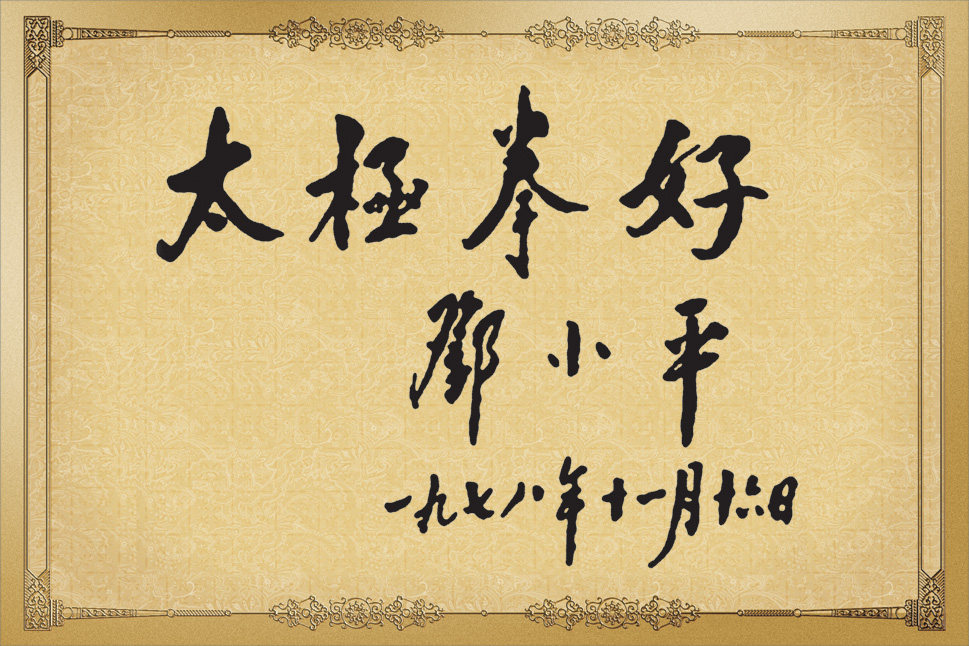 邓小平题词太极拳好太极拳馆装饰画武馆太极挂画太极拳装饰画-淘宝