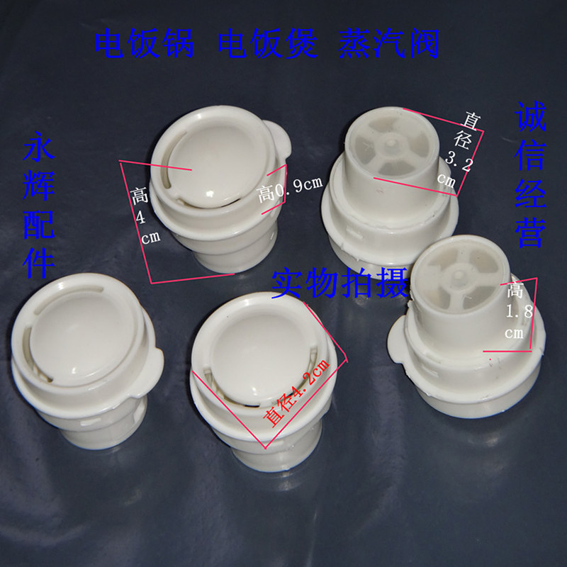 Original rice cooker, steam valve, components, safety valve, exhaust valve, outlet valve, etc. have dimensions