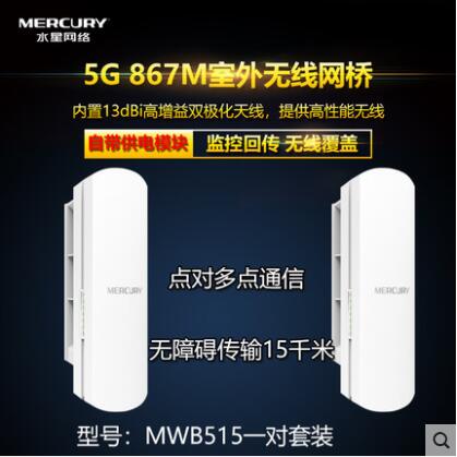 Mercury MWB201 wireless bridge set 1 5 15KM high-power bridge project wifi coverage elevator monitoring