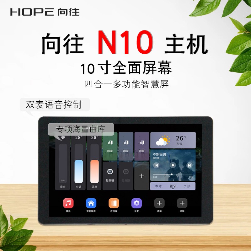HOPE aspires to N10 background music host system built-in graffiti gateway 10 inch full screen smart home