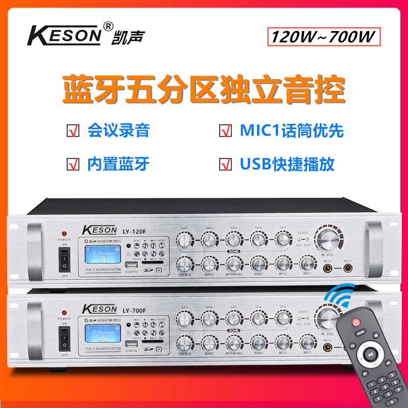 KESON Five partition volume independent adjustment control 120-700W Bluetooth constant pressure power amplifier USB sound recording FM radio