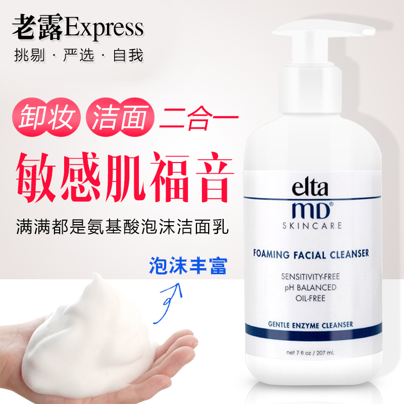 美国elta md氨基酸洁面泡沫207ml洗面奶女男通用深层清洁绵密泡沫