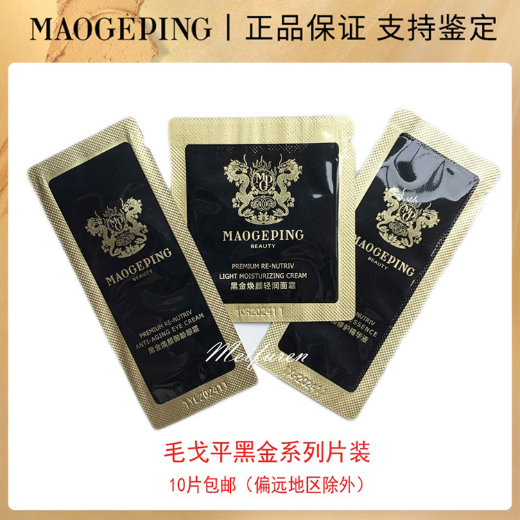 Mao Geping Black Gold Eye Cream Essence Sample Deep Moisturizing Cream Flake Anti-sugar Antioxidant Light Moisturizing Cream