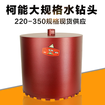 Keneng sharp grade water drill bit water drill bit wall drill bit reinforced concrete drill bit 200mm-350mm