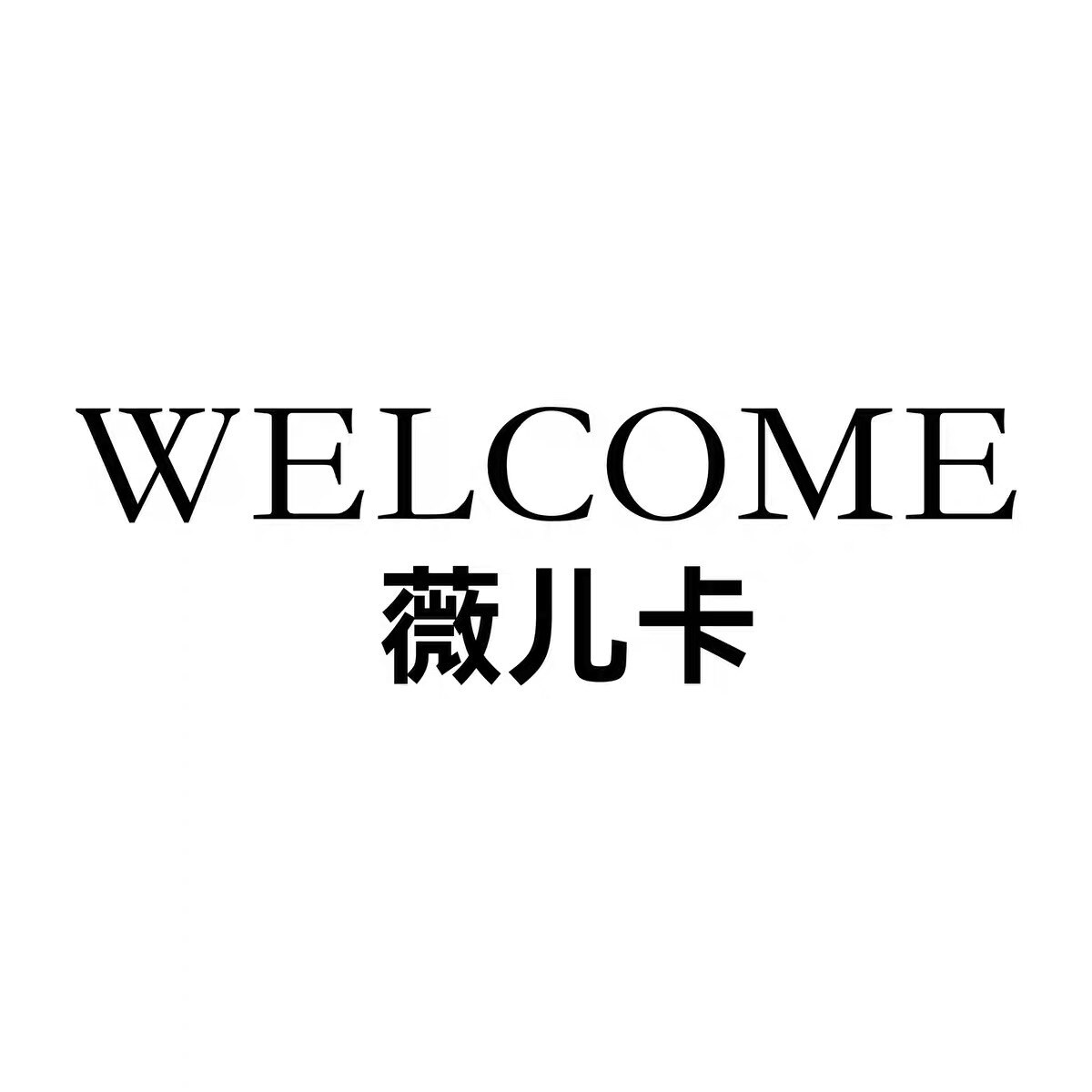 薇儿卡 FUR FACTORY SHOP