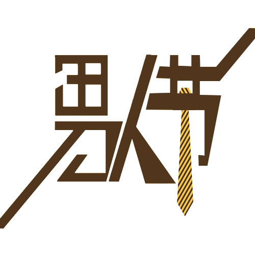 男人节的LOGO