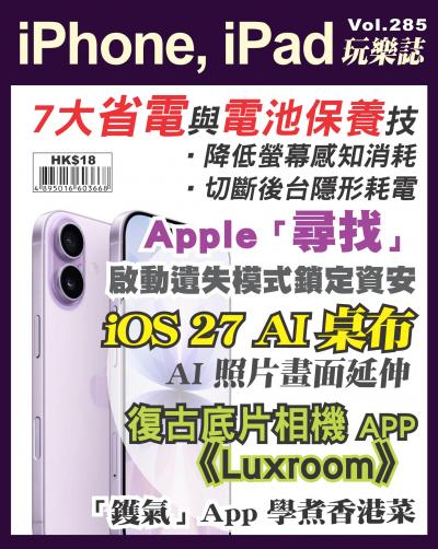 iPhone, iPad 玩樂誌 Vol.285