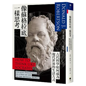 像蘇格拉底一樣思考：古代哲學如何成為現代世界的生活方式