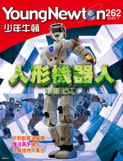 少年牛頓雜誌 2026年7月號 NO.262