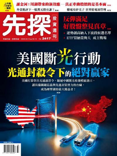 先探投資週刊 2026年8月12日2417期