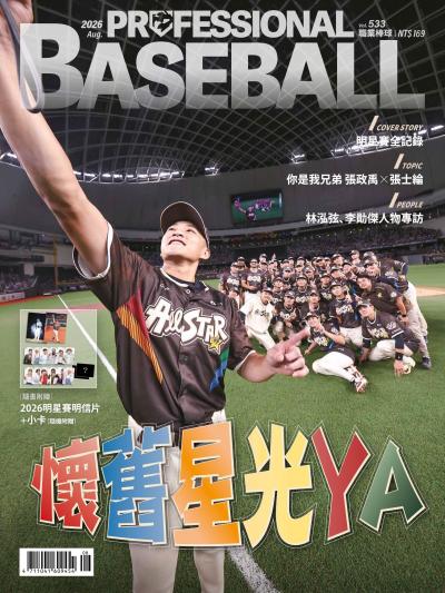 職業棒球 2026年8月號第533期