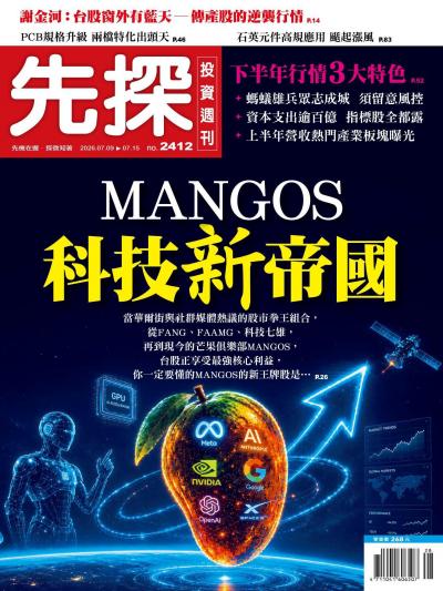 先探投資週刊 2026年7月9日2412期