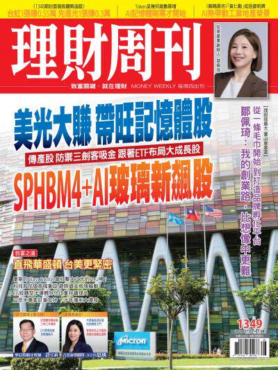 理財周刊 2026年7月1日1349期 美光大賺 帶旺記憶體股 SPHBM4＋AI玻璃新飆股