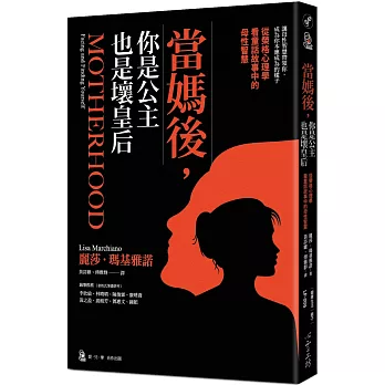 當媽後，你是公主也是壞皇后：從榮格心理學看童話故事中的母性智慧