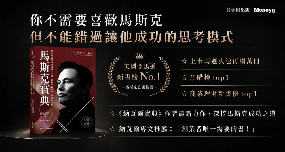 馬斯克寶典：從顛覆矽谷到打造太空帝國，讀懂全球首富20年極限思維【繁中版限定收錄：給讀者的手寫寄語印簽