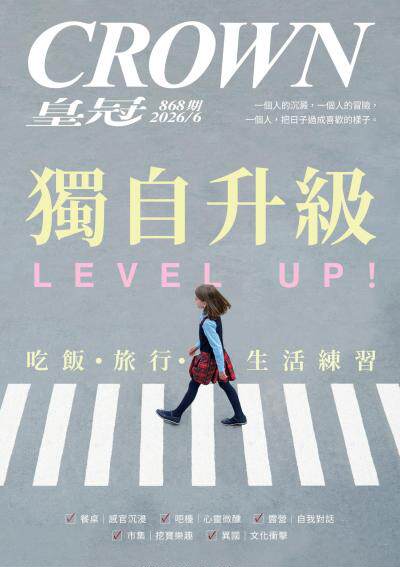 皇冠雜誌 2026年6月868期 獨自升級 LEVEL UP！