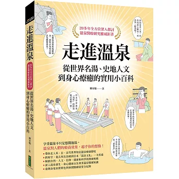 走進溫泉：從世界名湯、史地人文到身心療癒的實用小百科