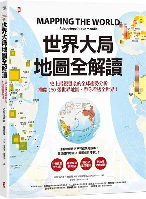 世界大局．地圖全解讀 lov1 Mapping the World