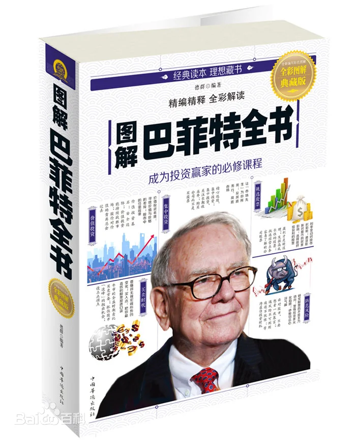 图解巴菲特全书 彩图经典版