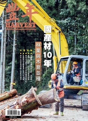 豐年 2026年1月 國產材10年林業與木育並種