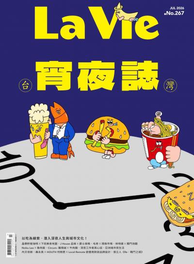 La Vie 2026年7月號第267期