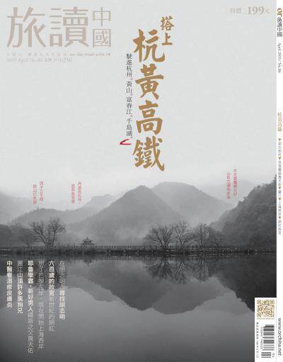 OR旅讀中國 2019年4月號第86期_搭上杭黃高鐵