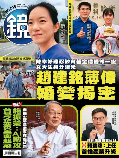 鏡週刊 2026年8月19日第516期