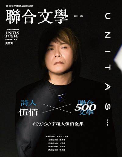 聯合文學2026年6月號500期伍佰