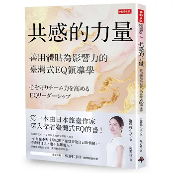 共感的力量：善用體貼為影響力的臺灣式EQ領導學