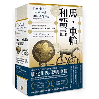 馬、車輪和語言：歐亞草原的騎馬者如何形塑古代文明與現代世界