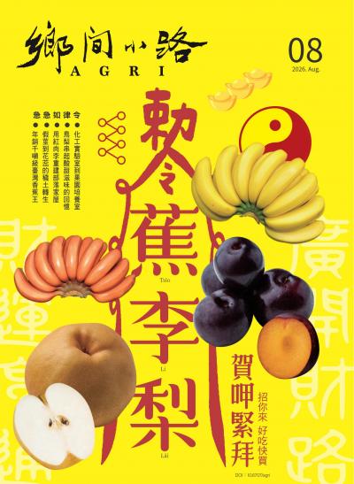 鄉間小路 2026年8月號 蕉李梨 賀呷緊拜