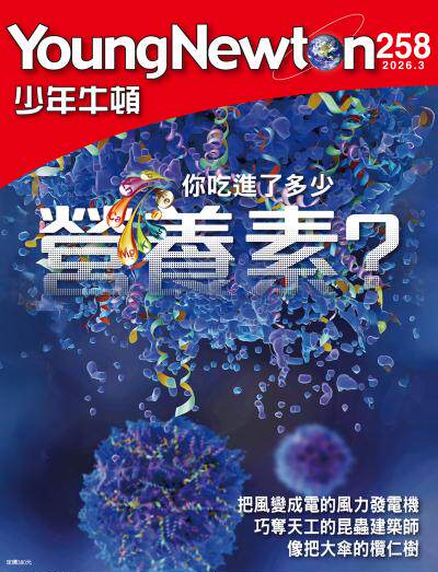 少年牛頓雜誌2026年3月號NO.258