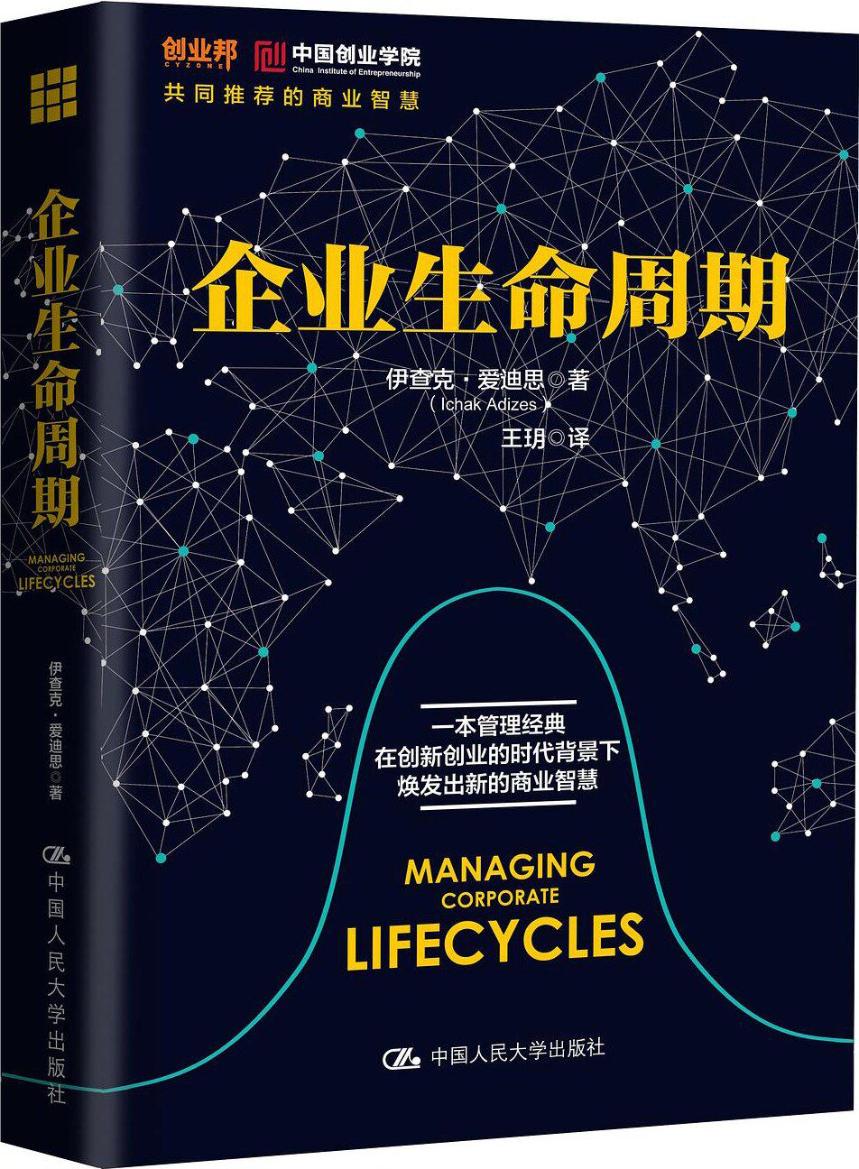 企业生命周期 MANAGING CORPORATE LIFECYCLES