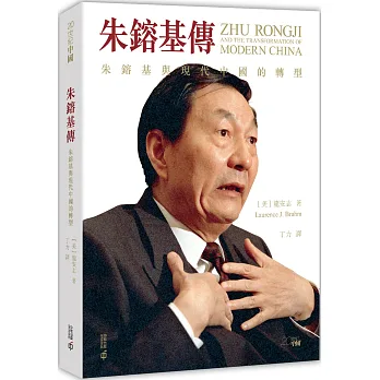 朱鎔基傳：朱鎔基與現代中國的轉型（第二版）