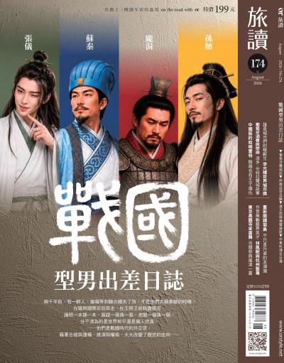 旅讀 2026年8月號第174期 戰國型男出差日誌