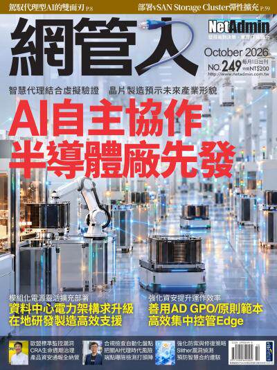 NetAdmin 網管人 2026年10月號第249期
