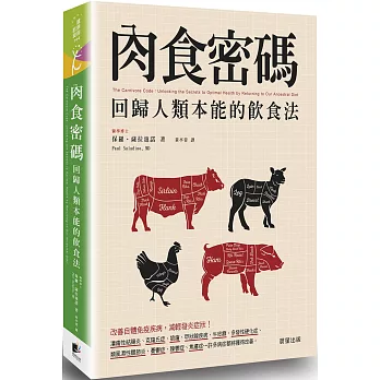 肉食密碼：回歸人類本能的飲食法