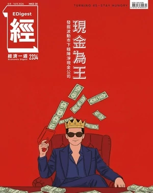 經濟一週 2026年8月8日第2334期