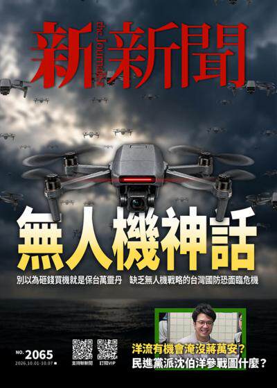 新新聞 2026年10月1日第2065期
