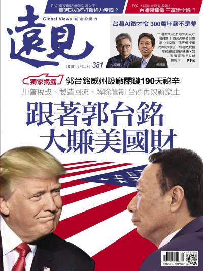 遠見雜誌2018年3月號381期 跟著郭台銘 大賺美國財