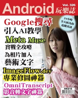 Android 玩樂誌 第326期
