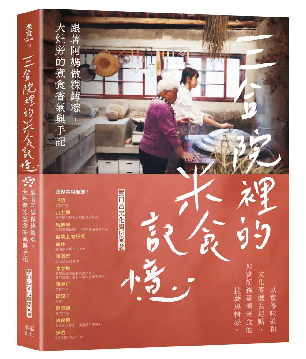 三合院裡的米食記憶：跟著阿媽做粿縛粽，大灶旁的煮食香氣與手記
