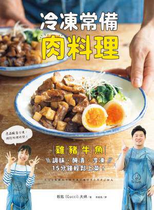 冷凍常備肉料理：雞豬牛魚，調味、醃漬、冷凍，15分鐘輕鬆上菜！