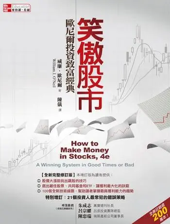 笑傲股市：歐尼爾投資致富經典